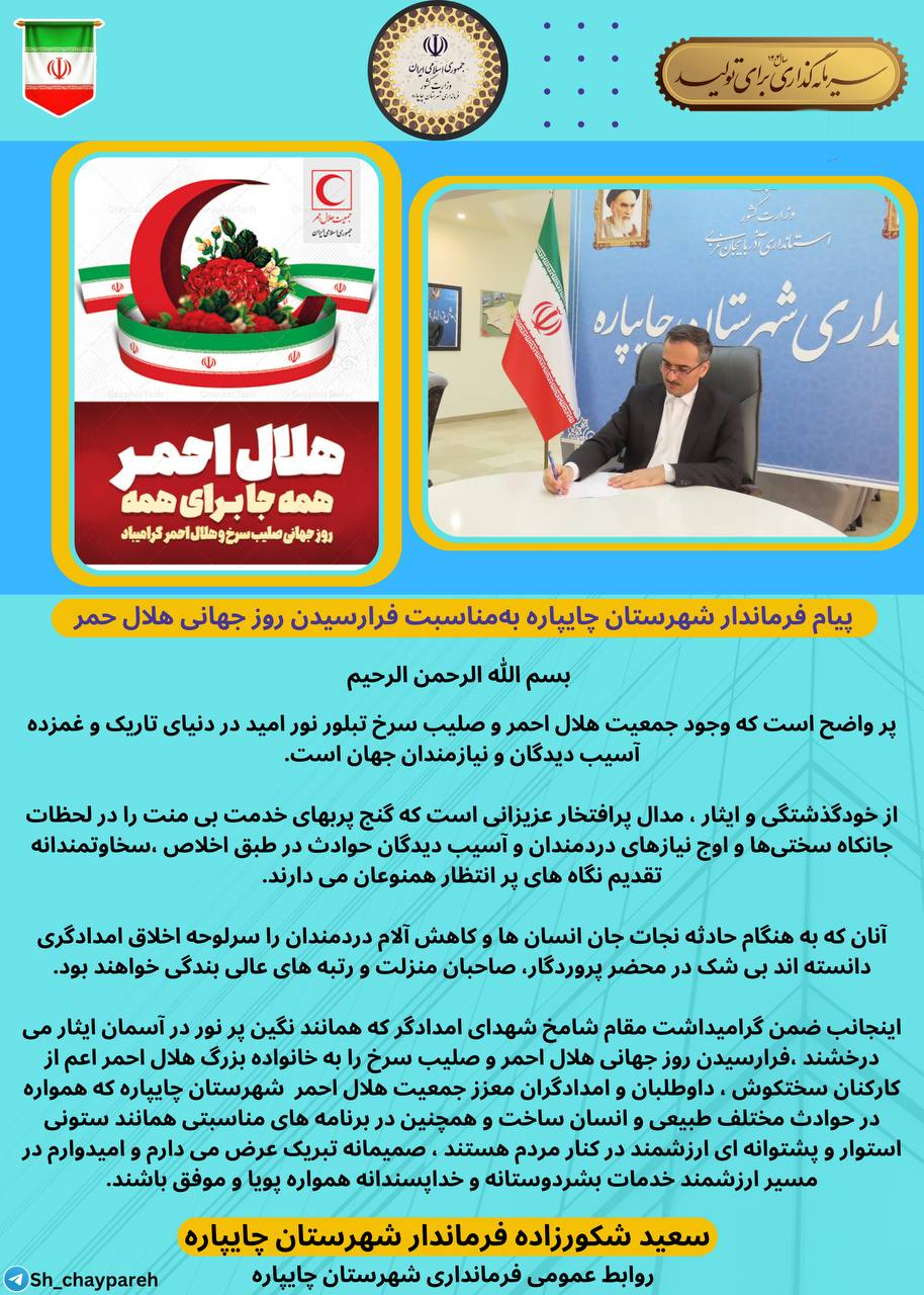 پیام فرماندار شهرستان چایپاره بهمناسبت فرارسیدن روز جهانی هلال احمر