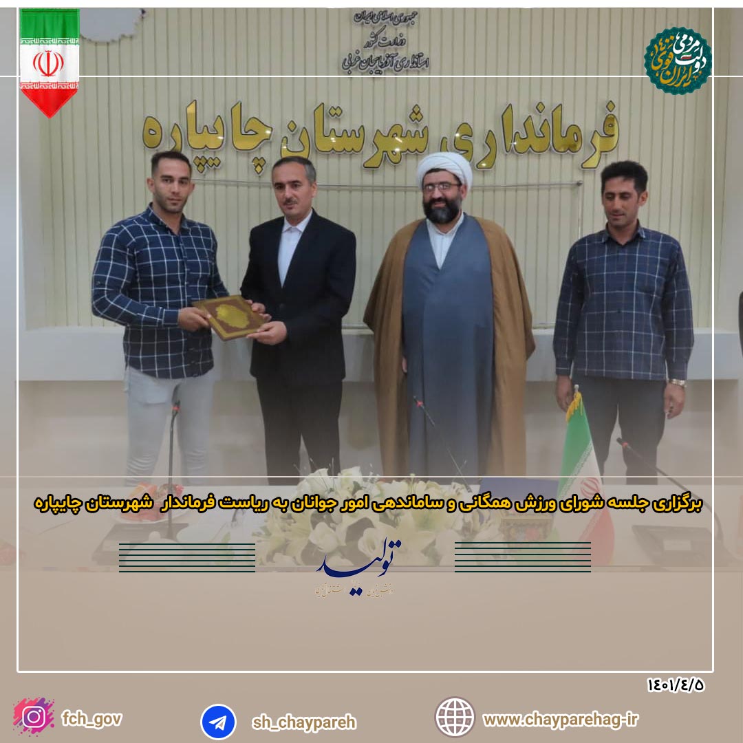 برگزاری جلسه شورای ورزش همگانی و ساماندهی امور جوانان به ریاست فرماندار شهرستان چایپاره