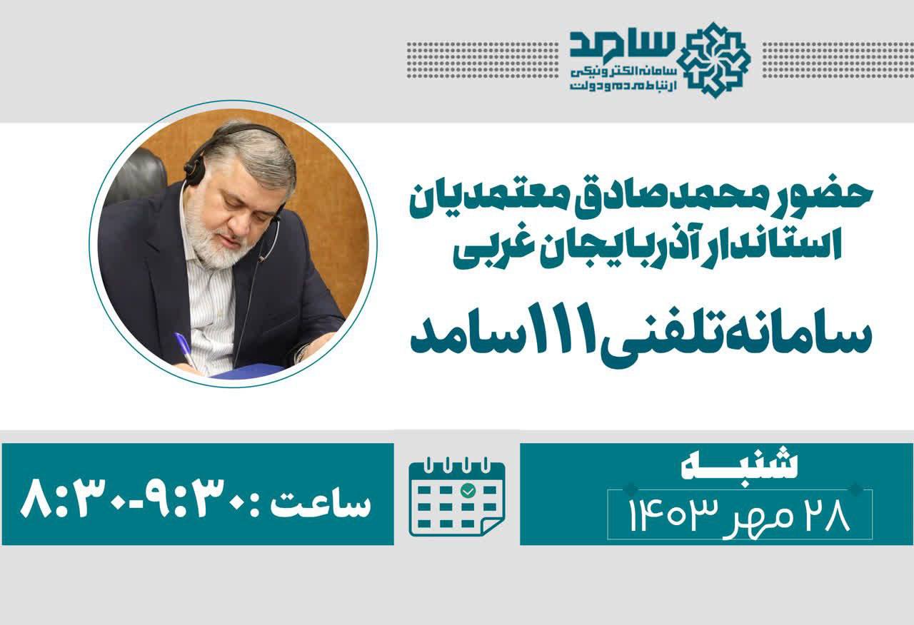 حضور محمدصادق معتمدیان استاندار آذربایجانغربی در سامانه تلفنی 111 سامد