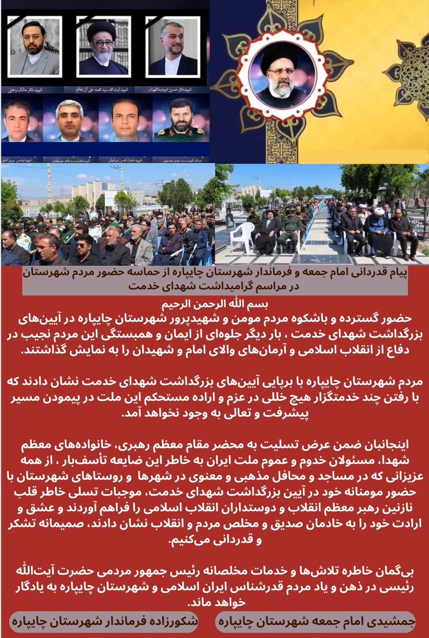 پیام قدردانی امام جمعه و فرماندار شهرستان چایپاره از حماسه حضور مردم شهرستان در مراسم گرامیداشت شهدای خدمت