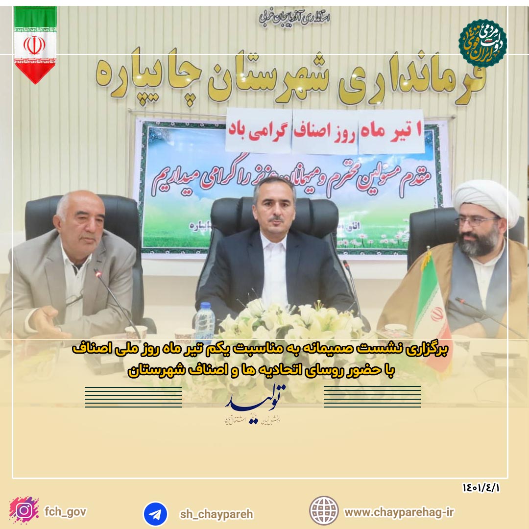 برگزاری نشست صمیمانه به مناسبت یکم تیر ماه روز ملی اصناف با حضور روسای اتحادیه ها و اصناف شهرستان
