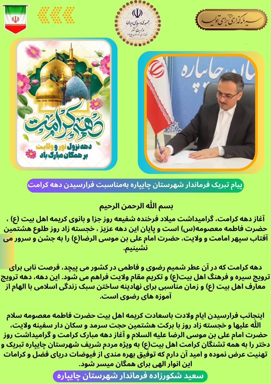پیام تبریک فرماندار شهرستان چایپاره بهمناسبت فرارسیدن دهه کرامت