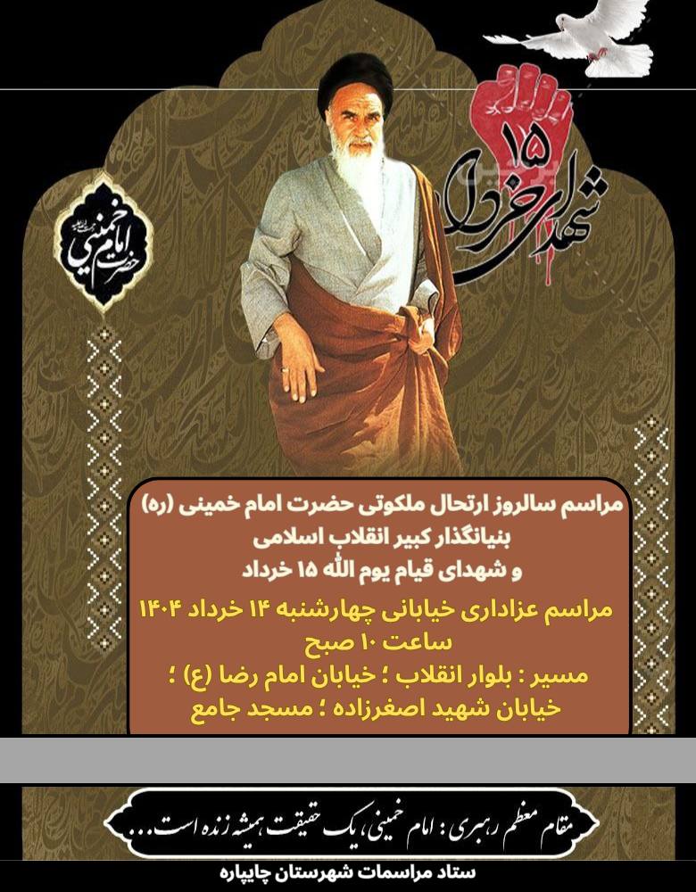 مراسم بزرگداشت سالگرد ارتحال حضرت امام خمینی (ره) بنیانگذار کبیر انقلاب اسلامی و شهدای قیام یوم الله 15 خرداد