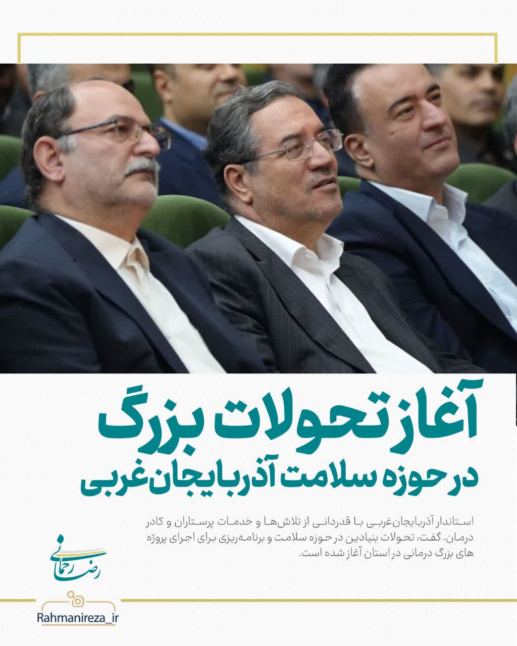 آغاز تحولات بزرگ در حوزه سلامت آذربایجانغربی