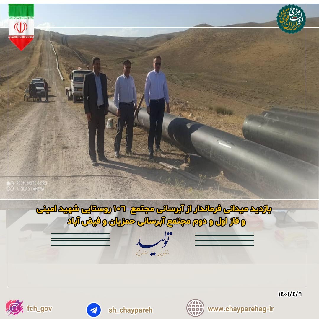 بازدید میدانی فرماندار از آبرسانی مجتمع 106 روستایی شهید امینی و فاز اول و دوم مجتمع آبرسانی حمزیان و فیض آباد