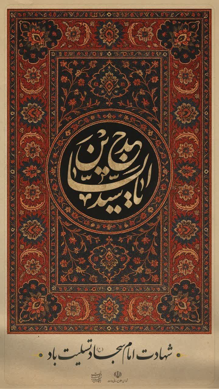 شهادت امام سجاد (ع) تسلیت باد