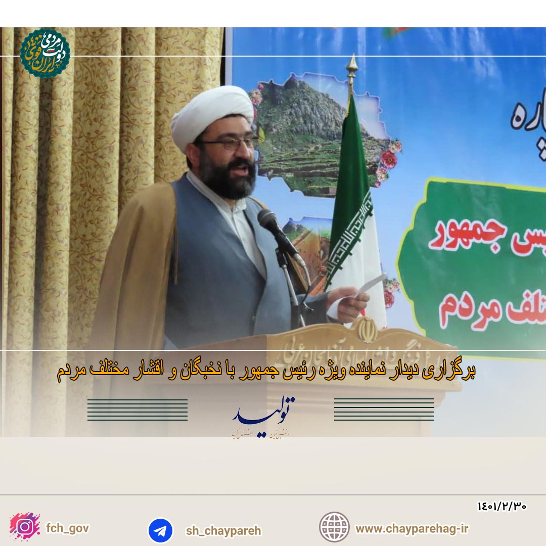 برگزاری دیدار نماینده ویژه رئیس جمهور با نخبگان و اقشار مختلف مردم