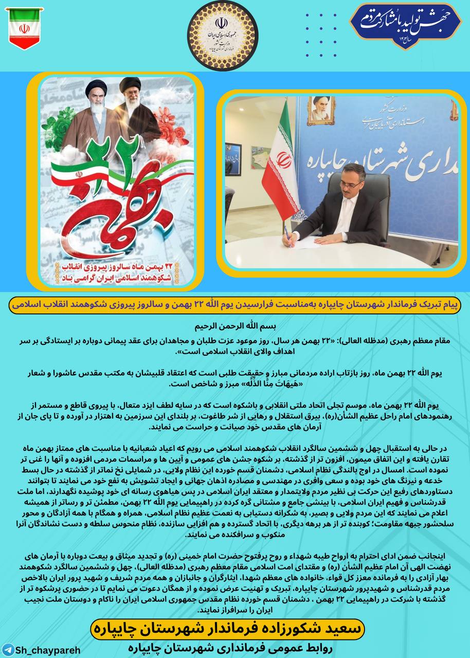 پیام تبریک فرماندار شهرستان چایپاره بهمناسبت فرارسیدن یوم الله 22 بهمن و سالروز پیروزی شکوهمند انقلاب اسلامی