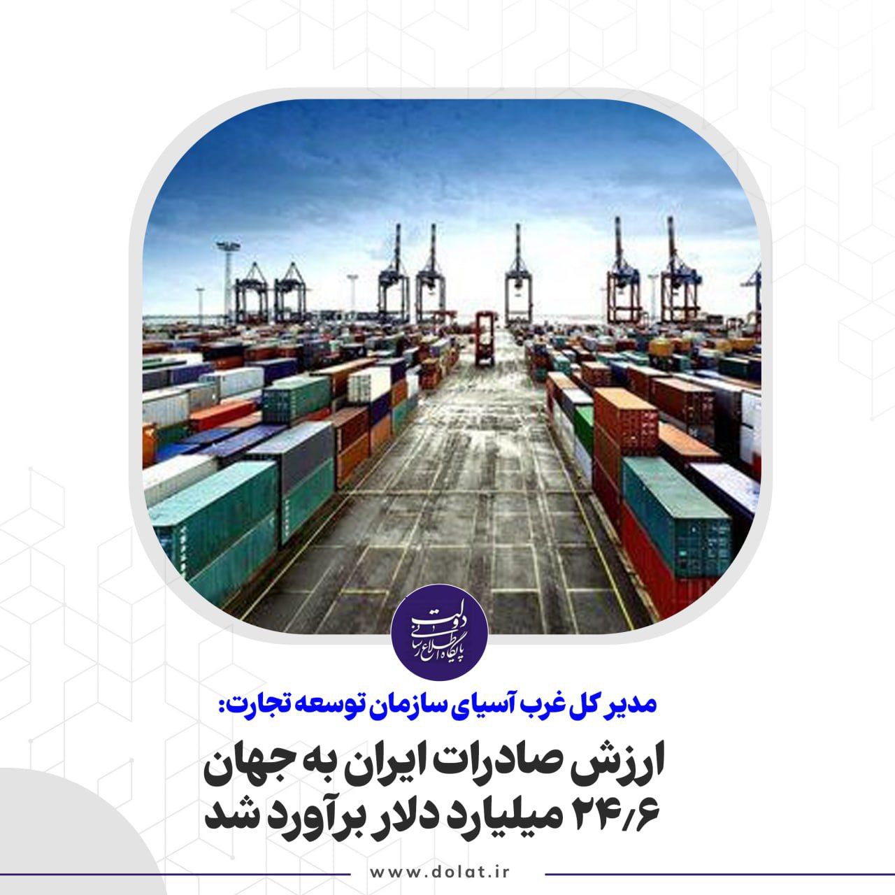 ارزش صادرات ایران به جهان 24.6 میلیارد دلار برآورد شد