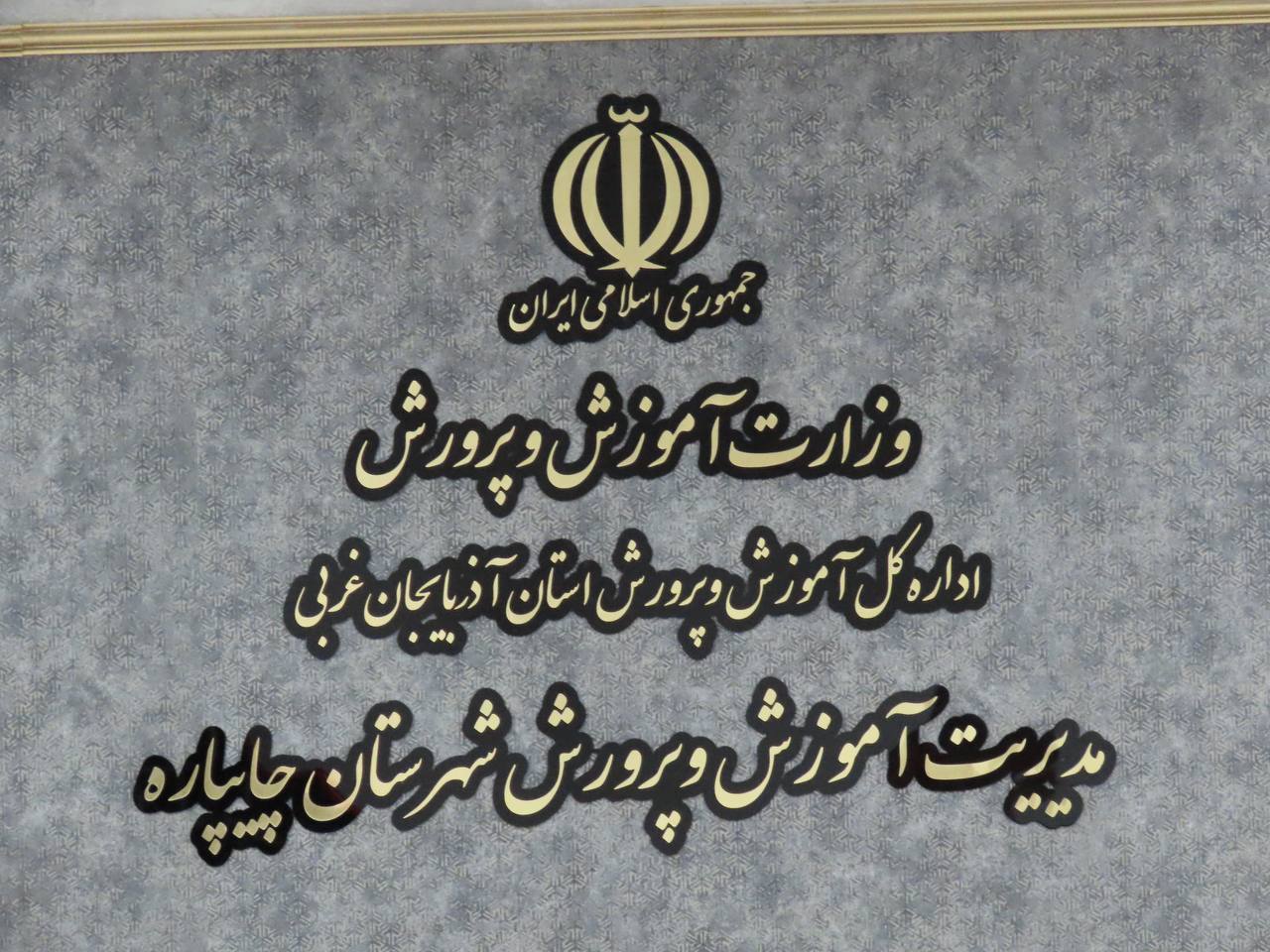 افتتاح سالن همایشهای شهدای مقاومت مدیریت آموزش و پرورش شهرستان چایپاره