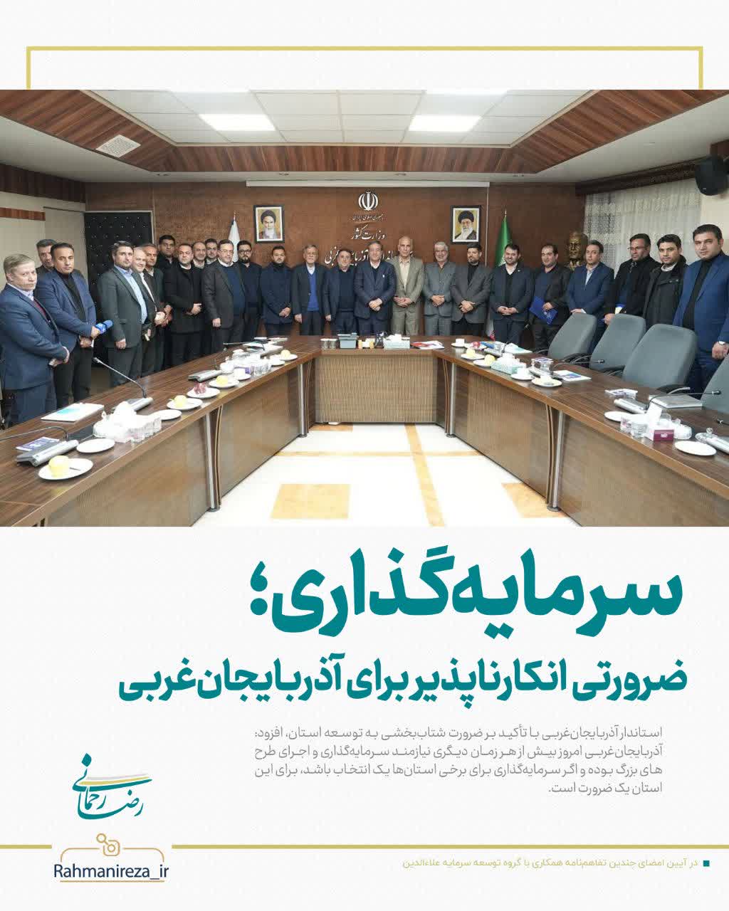 سرمایه‌گذاری؛ ضرورتی انکارناپذیر برای آذربایجان‌غربی