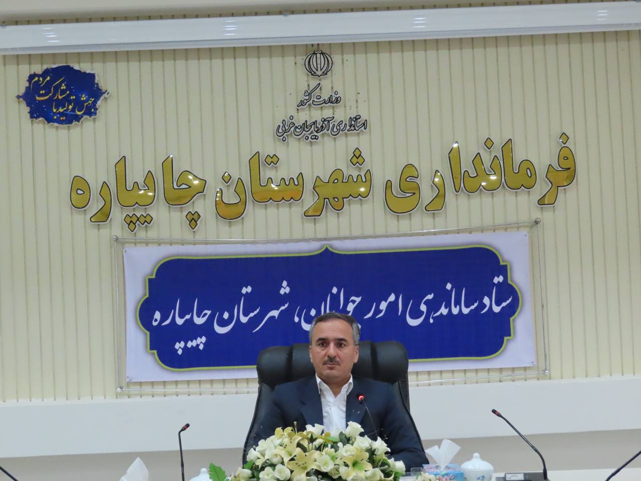 جلسه ستاد ساماندهی امور جوانان شهرستان چایپاره