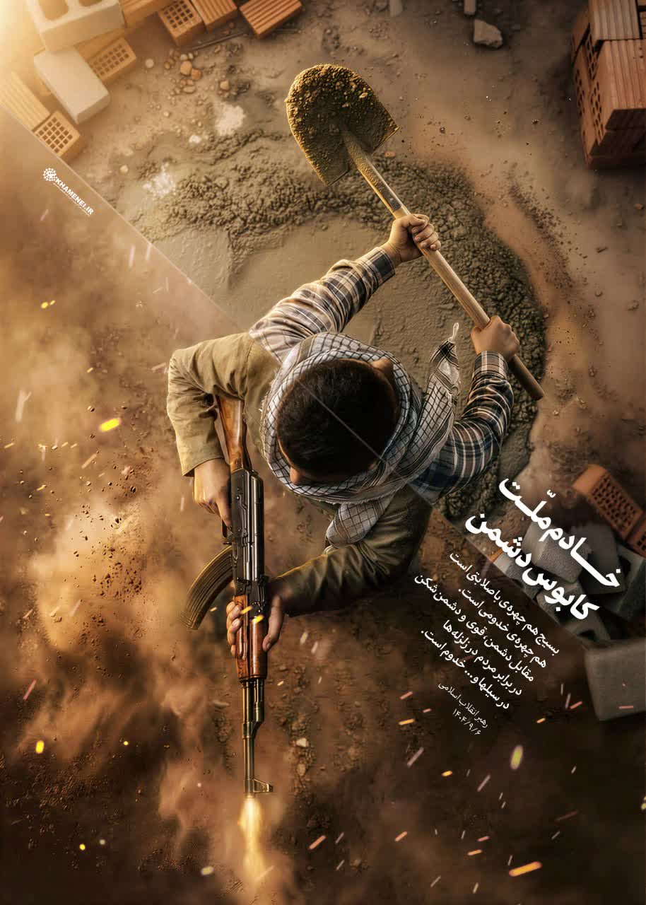 خادم ملّت، کابوس دشمن