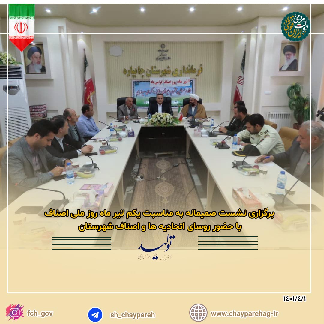 برگزاری نشست صمیمانه به مناسبت یکم تیر ماه روز ملی اصناف با حضور روسای اتحادیه ها و اصناف شهرستان