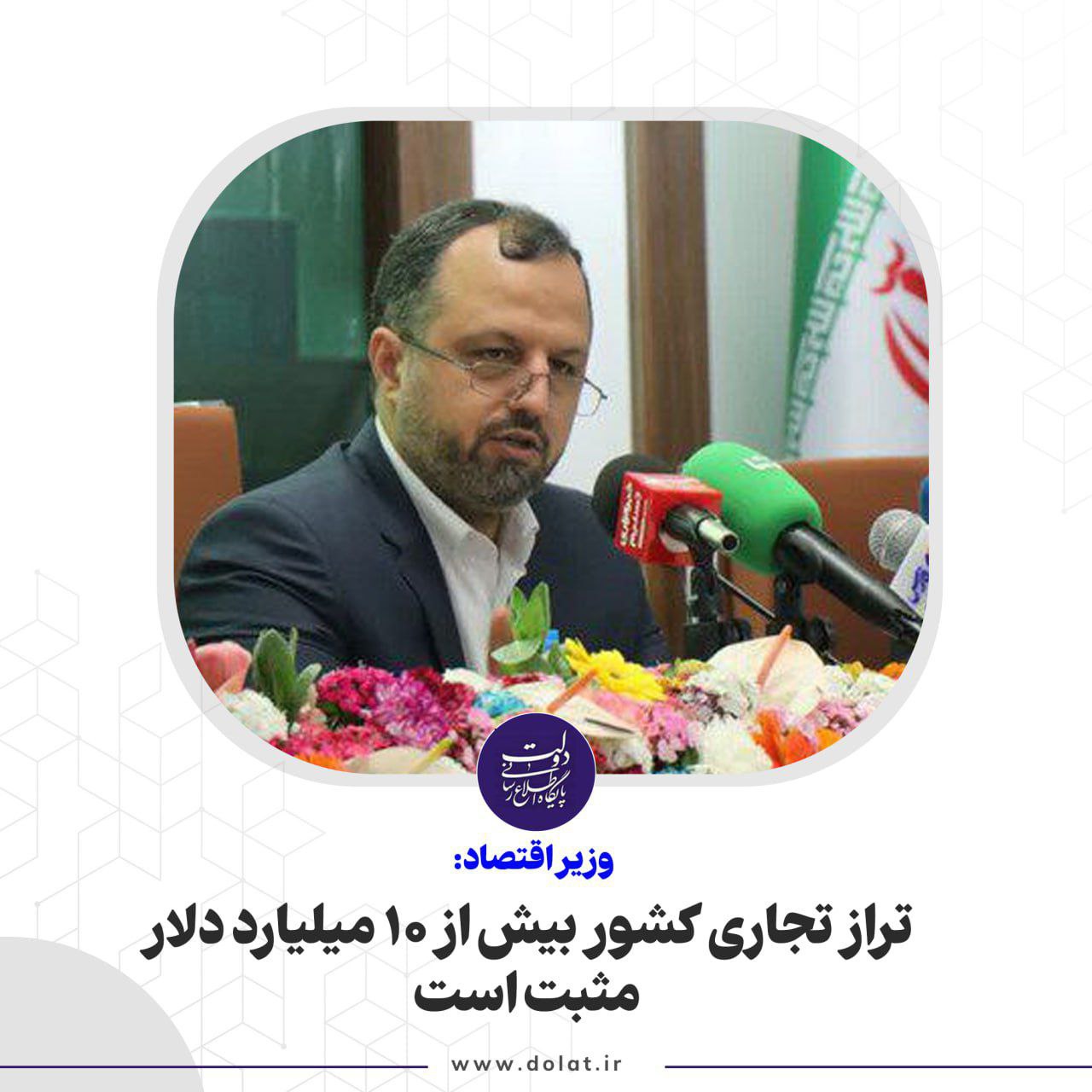 تراز تجاری کشور بیش از 10 میلیارد دلار مثبت است