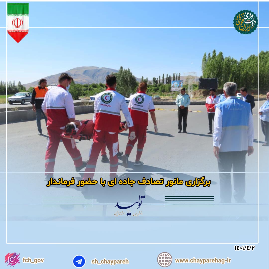 برگزاری مانور تصادف جاده ای