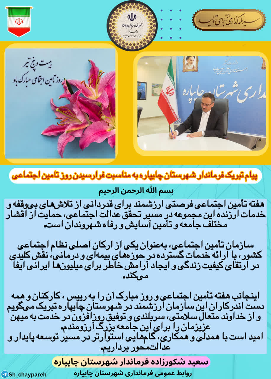 پیام تبریک فرماندار شهرستان چایپاره بهمناسبت فرارسیدن روز تأمین اجتماعی