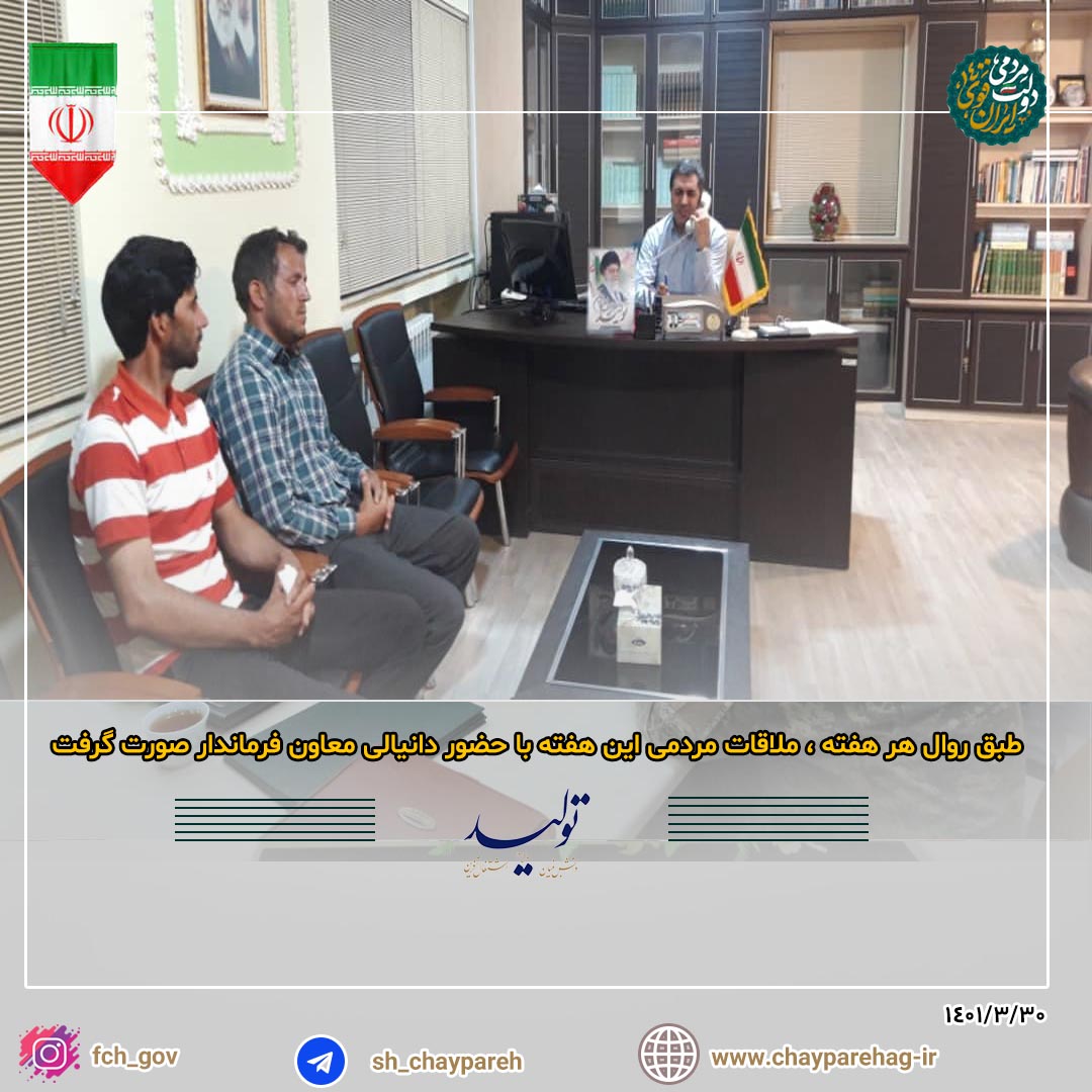 طبق روال هر هفته ، ملاقات مردمی این هفته با حضور دانیالی معاون فرماندار صورت گرفت