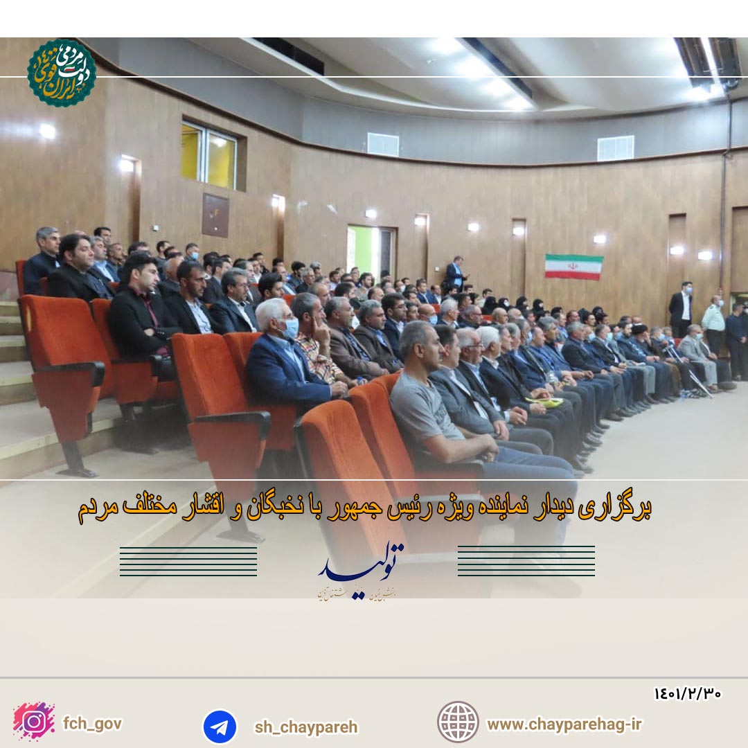 برگزاری دیدار نماینده ویژه رئیس جمهور با نخبگان و اقشار مختلف مردم