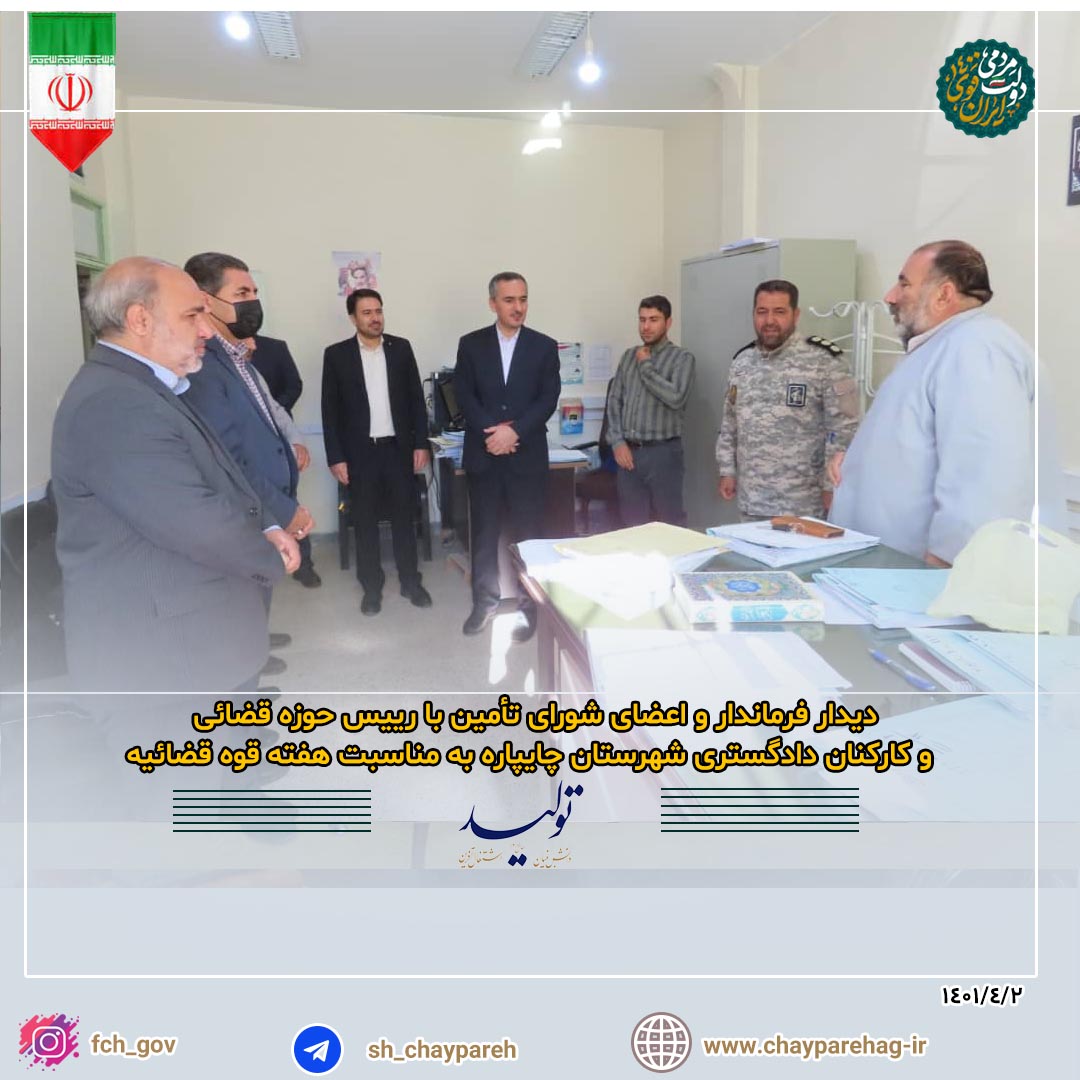 دیدار فرماندار و اعضای شورای تأمین با رییس و کارکنان حوزه قضائی شهرستان چایپاره