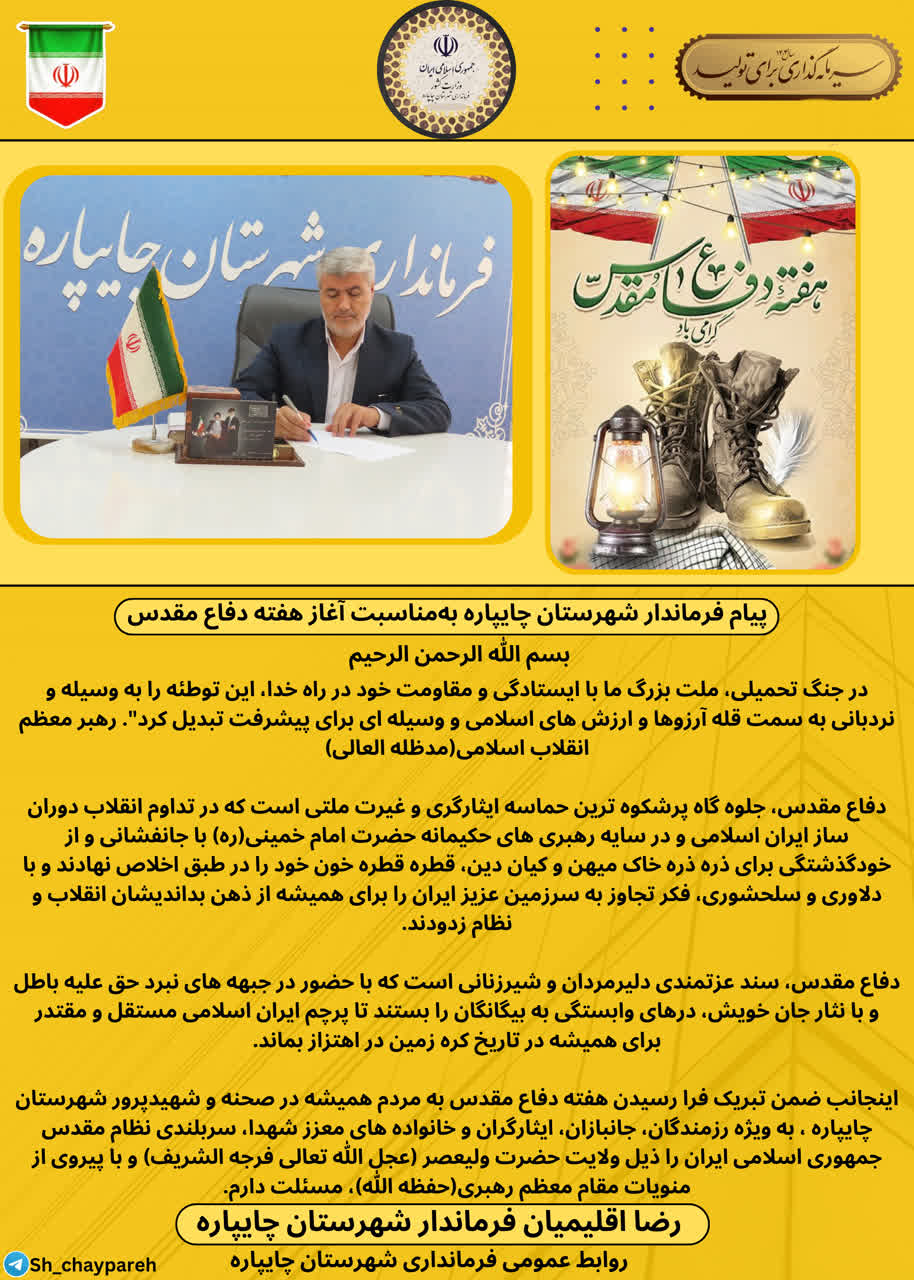 پیام فرماندار شهرستان چایپاره بهمناسبت آغاز هفته دفاع مقدس