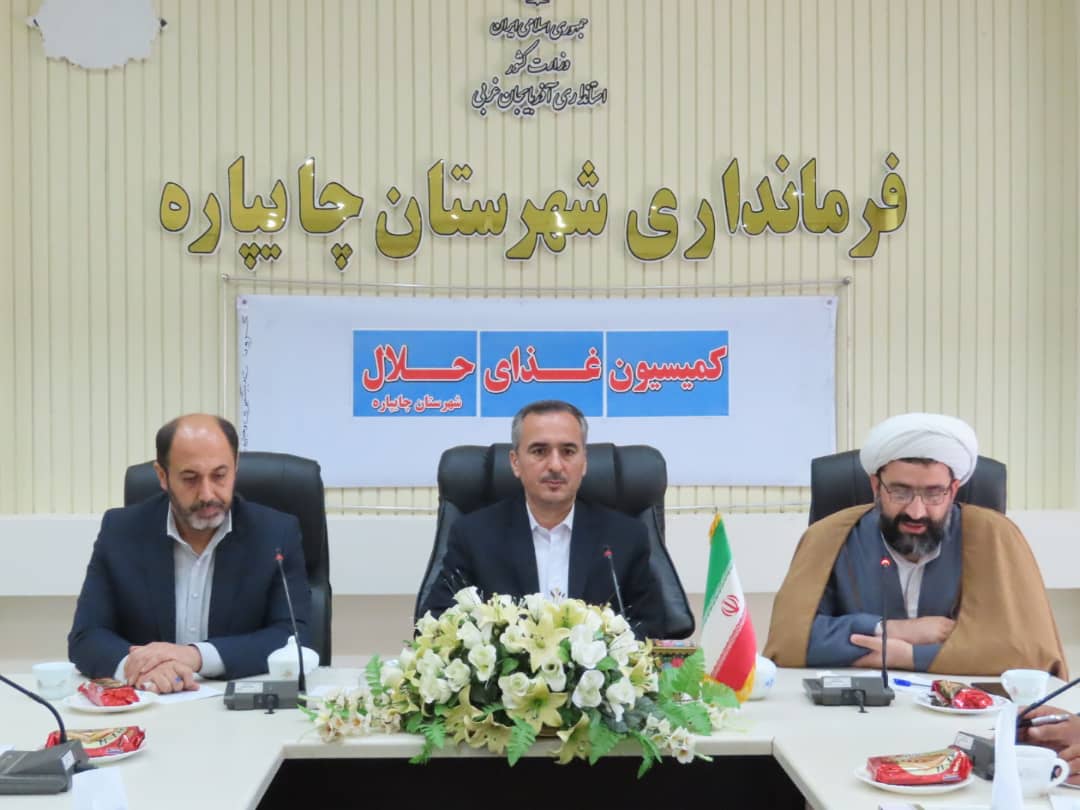 هفتمین جلسه کمیسیون غذای حلال به ریاست فرماندار شهرستان برگزار شد