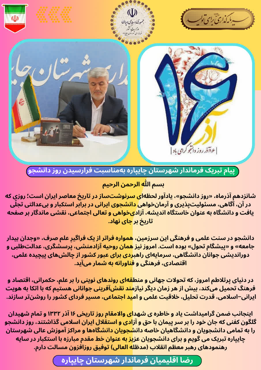 پیام تبریک فرماندار شهرستان چایپاره به‌مناسبت فرارسیدن روز دانشجو