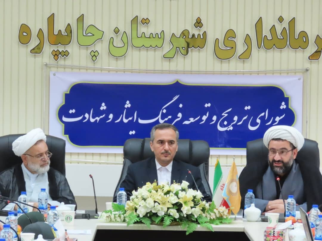 جلسه شورای ترویج توسعه فرهنگ ایثار و شهادت در شهرستان چایپاره