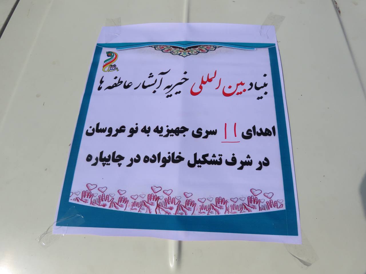مراسم اهداء جهیزیه توسط بنیاد بین المللی خیریه آبشار عاطفهها