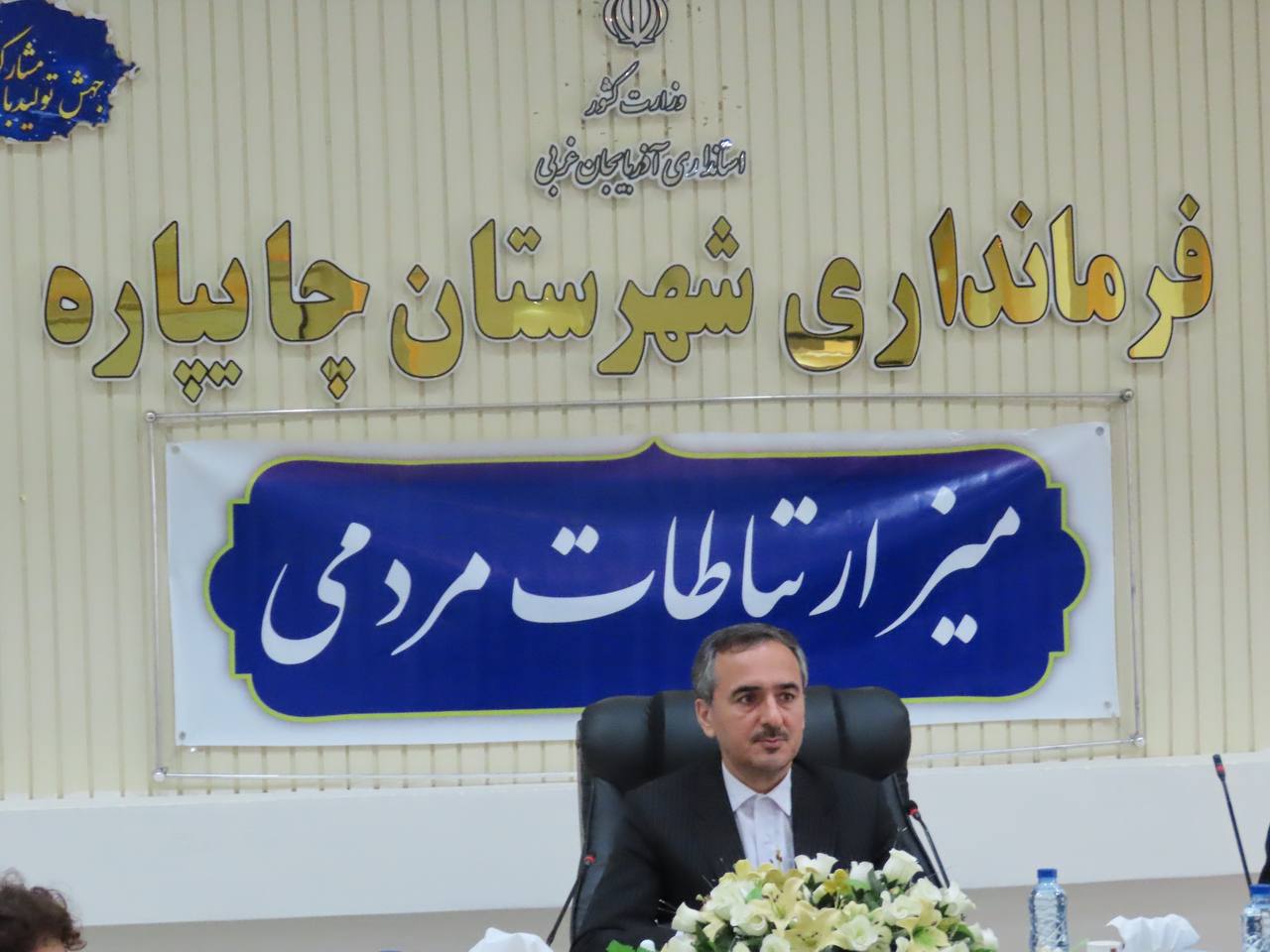 میز ارتباطات مردمی و دیدار فرماندار شهرستان چایپاره با تعدادی از مددجویان اداره بهزیستی