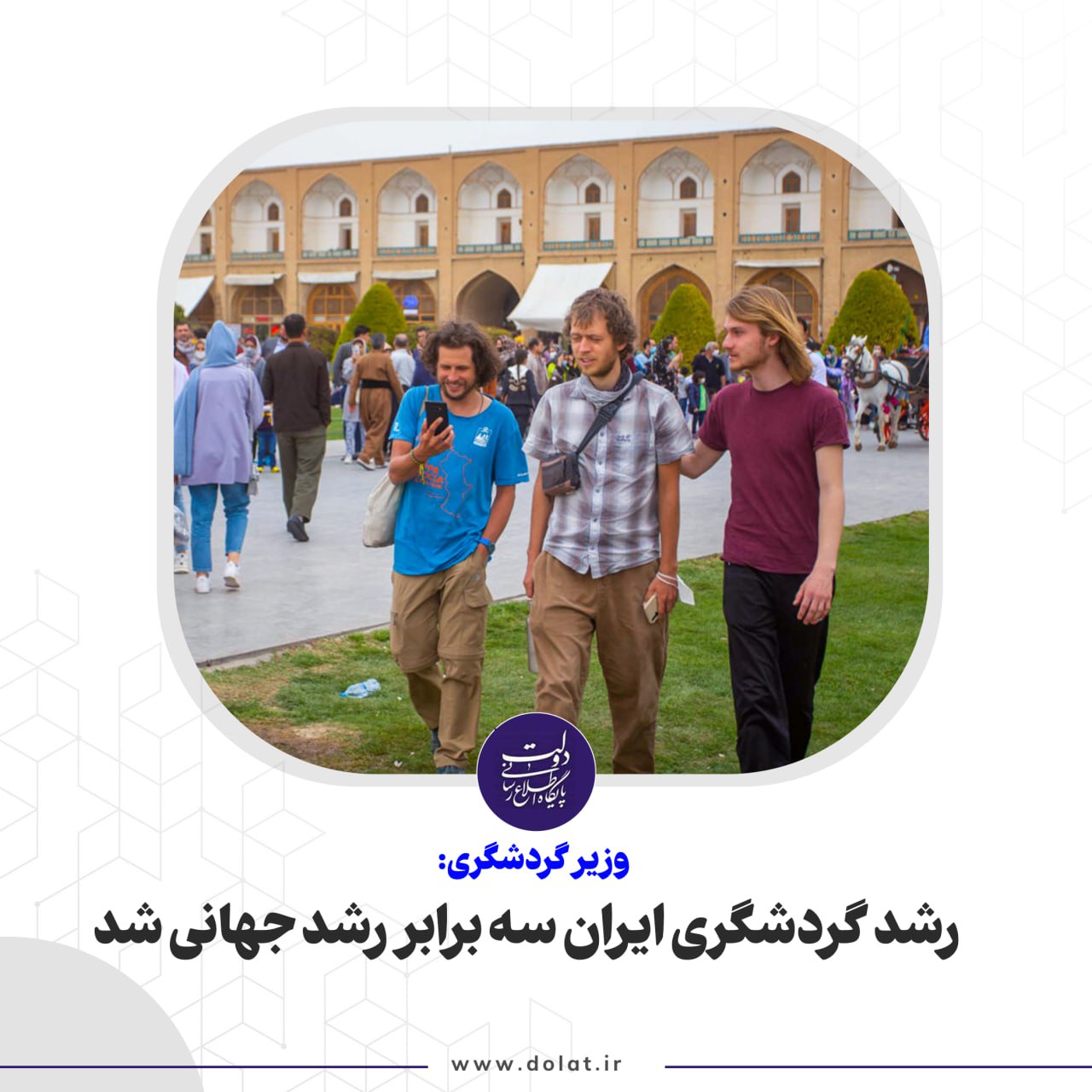 رشد گردشگری ایران سه برابر رشد جهانی شد