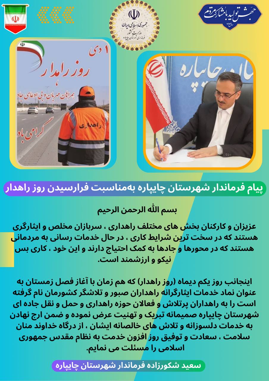 پیام فرماندار شهرستان چایپاره بهمناسبت فرارسیدن روز راهدار