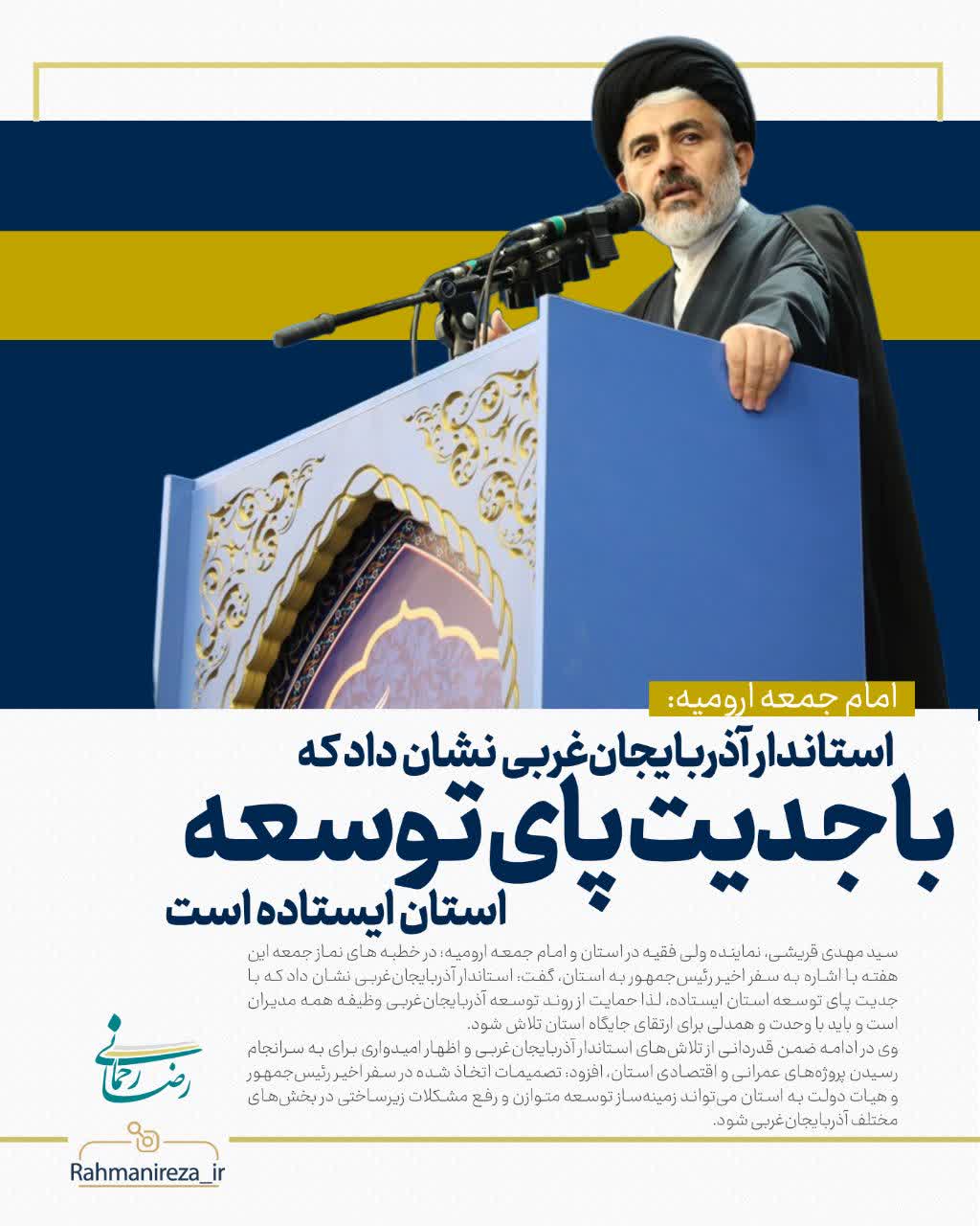 امام جمعه ارومیه: استاندار آذربایجانغربی نشان داد که با جدیت پای توسعه استان ایستاده است