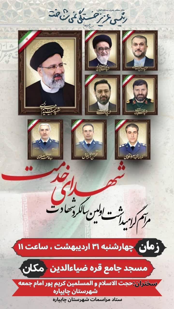 اطلاعیه مراسم گرامیداشت اولین سالگرد شهادت شهدای خدمت