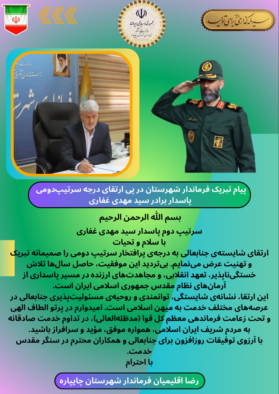 پیام تبریک فرماندار شهرستان در پی ارتقای درجه سرتیپدومی پاسدار برادر سید مهدی غفاری