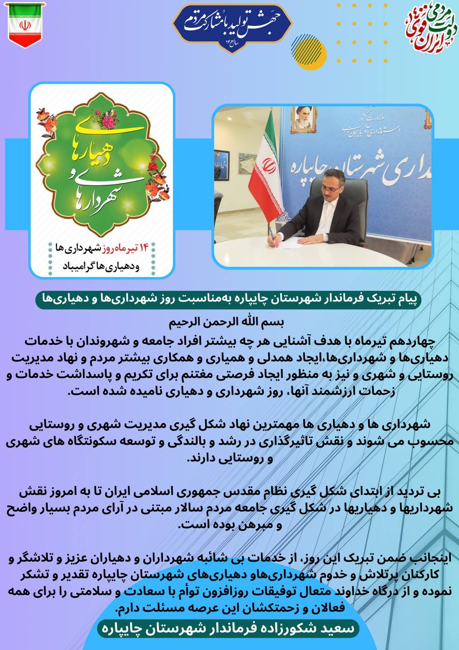 پیام تبریک فرماندار شهرستان چایپاره بهمناسبت روز شهرداریها و دهیاریها