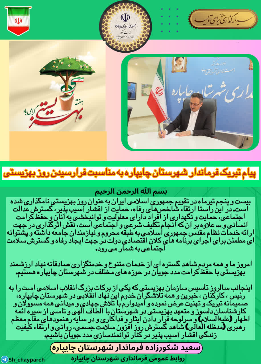پیام تبریک فرماندار شهرستان چایپاره بهمناسبت فرارسیدن روز بهزیستی