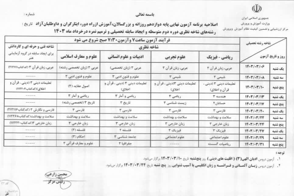 اصلاحیه برنامه زمانی برگزاری آزمون های هماهنگ پایه ششم و نهم کشوری و آزمون های نهایی پایه دهم ، یازدهم و دوازدهم