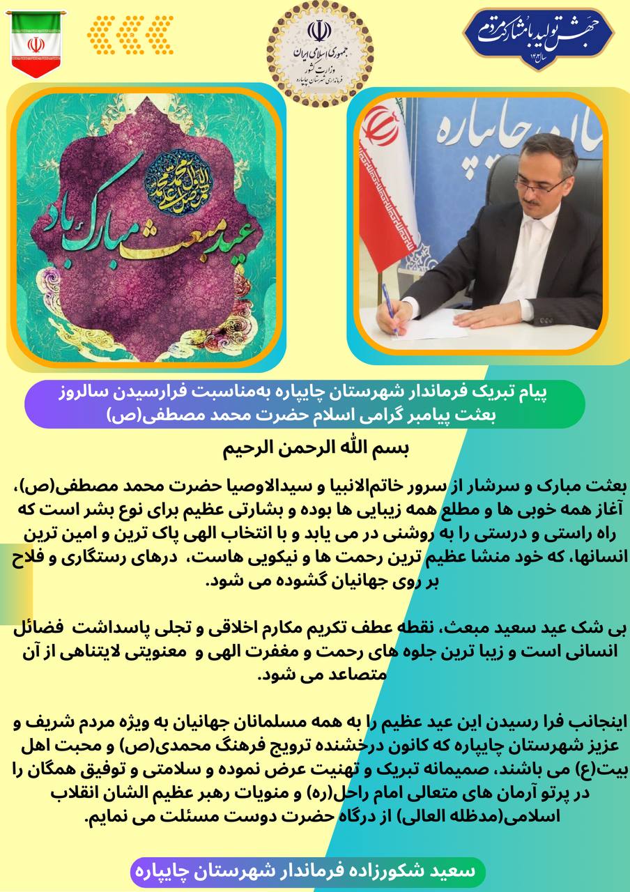 پیام تبریک فرماندار شهرستان چایپاره بهمناسبت فرارسیدن سالروز بعثت پیامبر گرامی اسلام حضرت محمد مصطفی(ص)