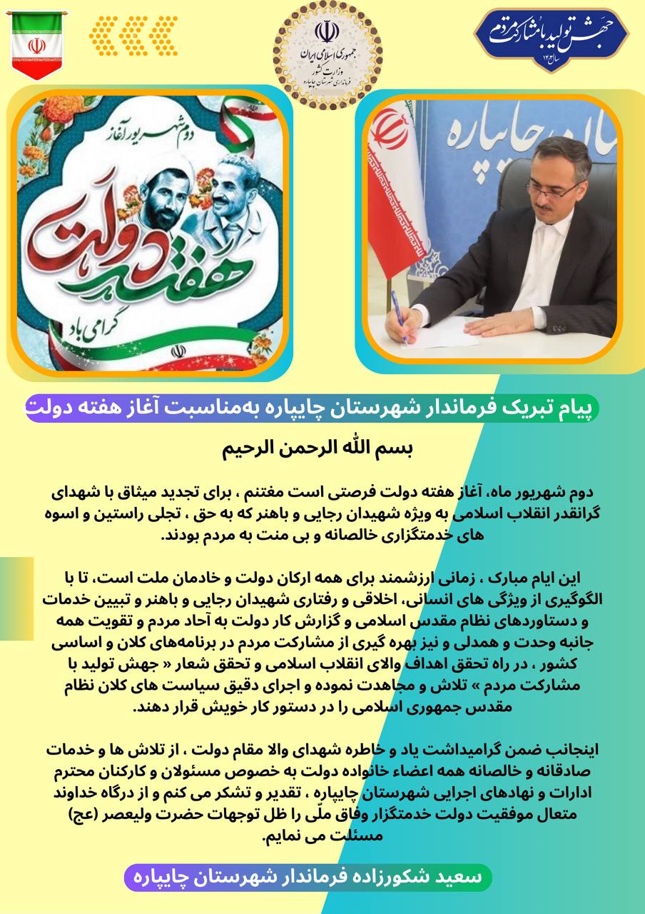 پیام تبریک فرماندار شهرستان چایپاره بهمناسبت آغاز هفته دولت