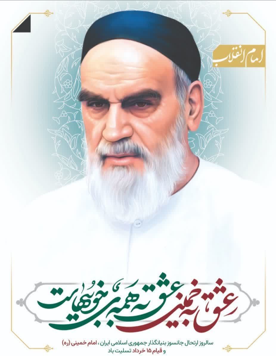 مراسم سالگرد ارتحال حضرت امام خمینی (ره ) و شهدای قیام 15