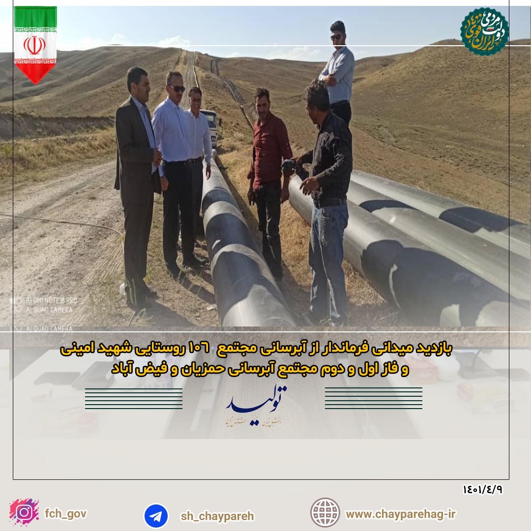 بازدید میدانی فرماندار از آبرسانی مجتمع 106 روستایی شهید امینی و فاز اول و دوم مجتمع آبرسانی حمزیان و فیض آباد