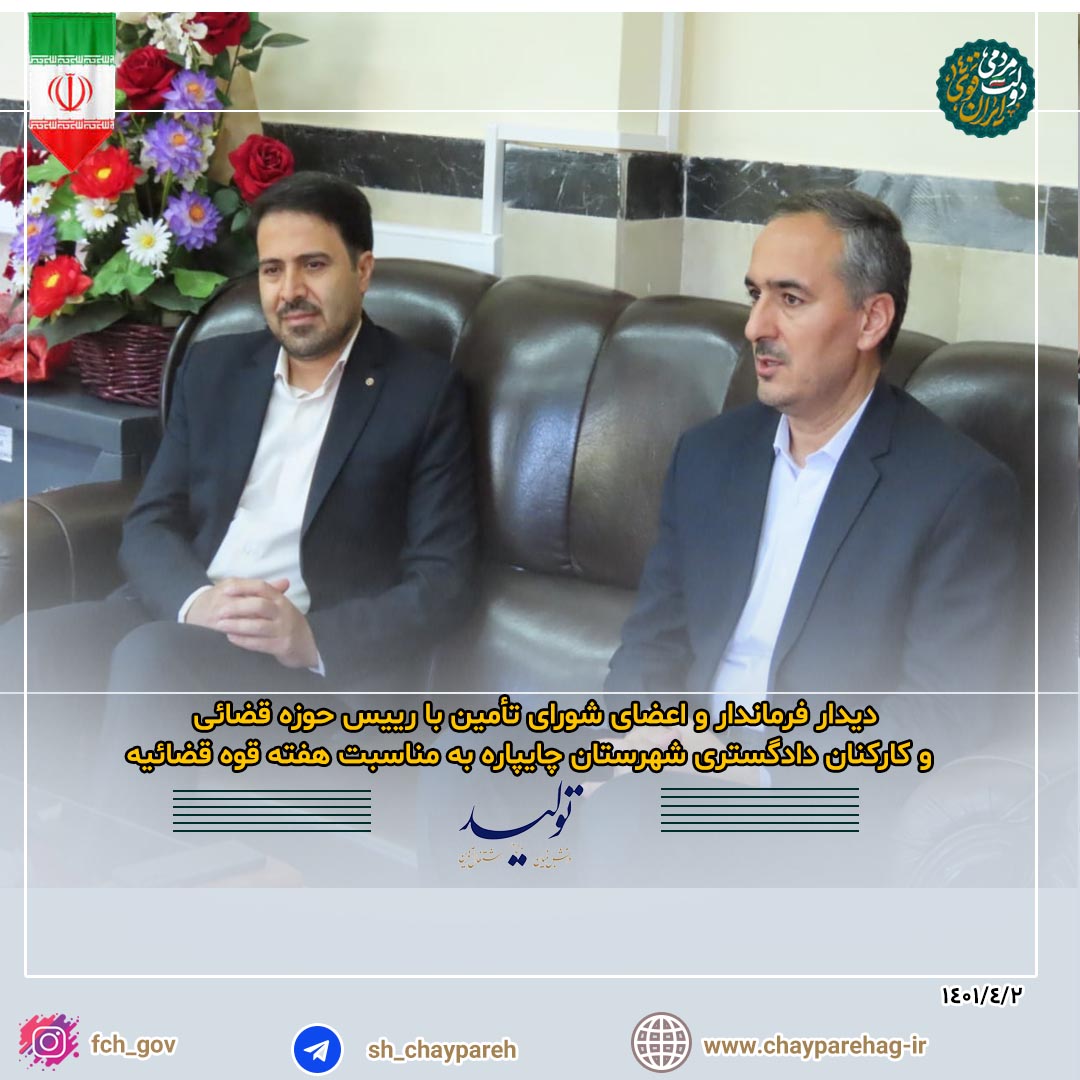 دیدار فرماندار و اعضای شورای تأمین با رییس و کارکنان حوزه قضائی شهرستان چایپاره