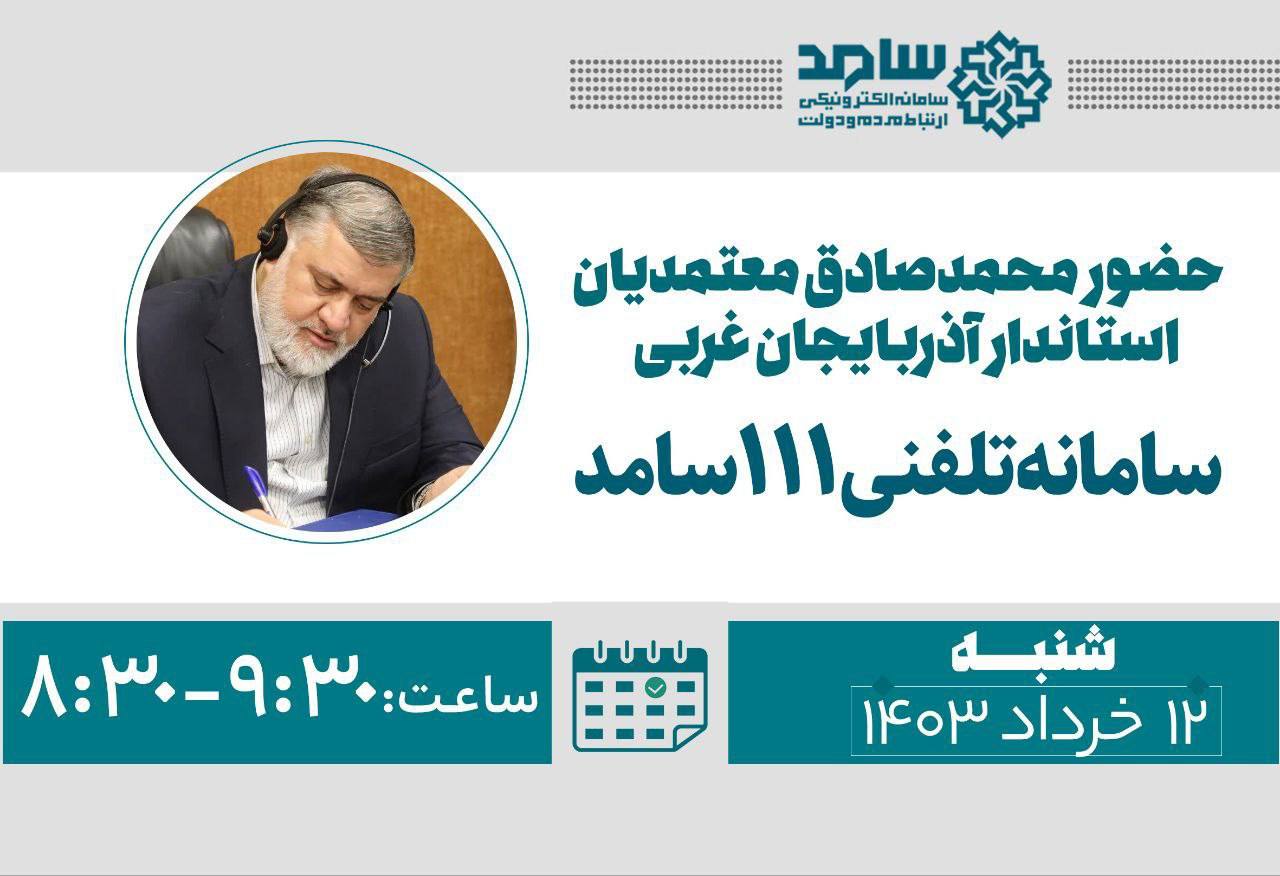 حضور محمدصادق معتمدیان استاندار آذربایجانغربی در سامانه تلفنی 111 سامد
