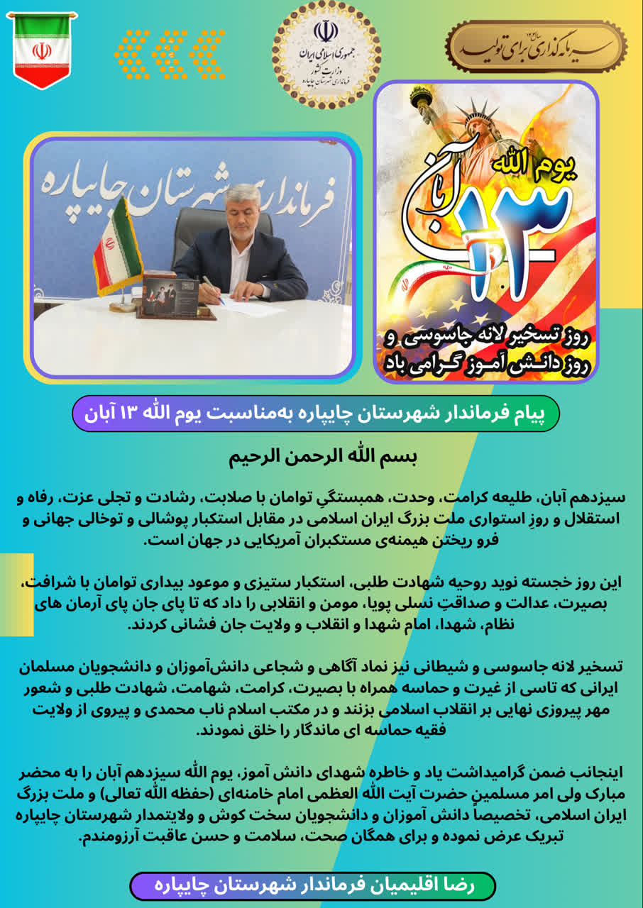 پیام فرماندار شهرستان چایپاره بهمناسبت یوم الله 13 آبان