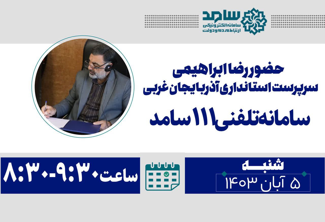 حضور رضا ابراهیمی سرپرست استانداری آذربایجانغربی در سامانه تلفنی 111 سامد