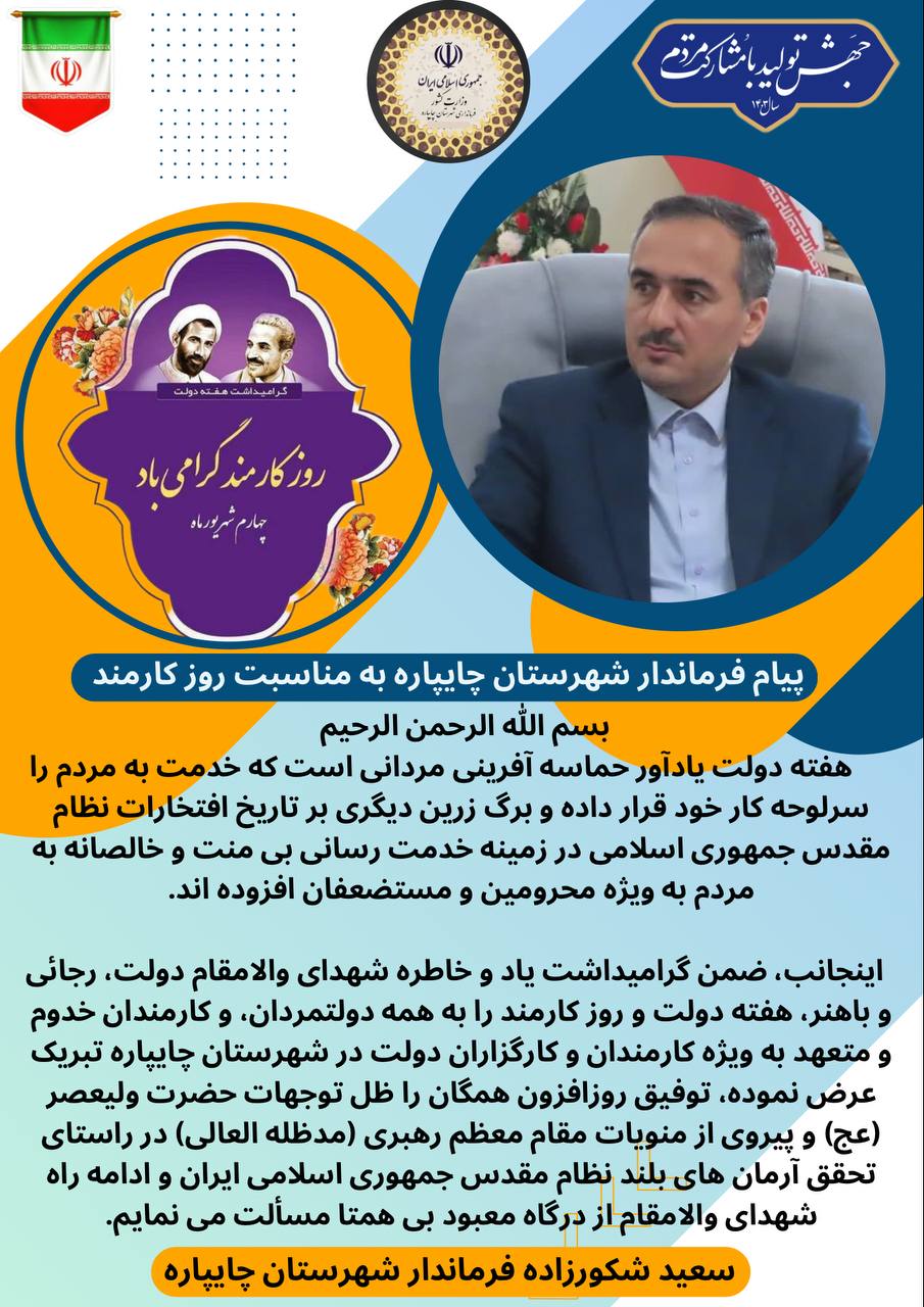 فرماندار چایپاره طی پیامی، فرارسیدن روز کارمند را تبریک گفت