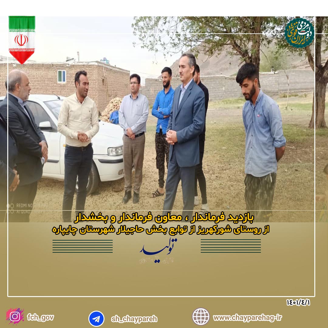 بازدید فرماندار ، معاون فرماندار و بخشدار از روستای شورکهریز توابع بخش حاجیلار شهرستان چایپاره