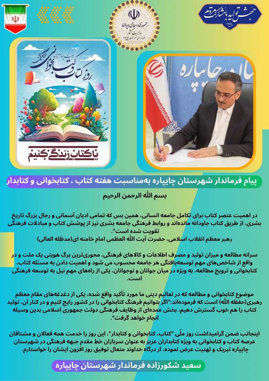 پیام فرماندار شهرستان چایپاره بهمناسبت هفته کتاب ، کتابخوانی و کتابدار