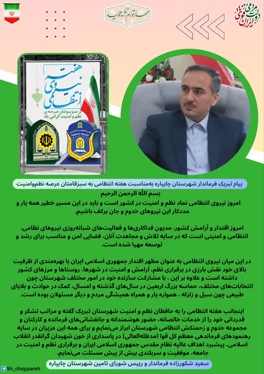 فرماندار شهرستان چایپاره در پیامی هفته انتظامی را به سبزقامتان عرصه نظم و امنیت تبریک گفت.